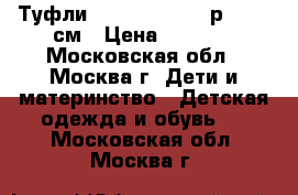 Туфли Ralf Ringer 34 р, 21.5 см › Цена ­ 1 300 - Московская обл., Москва г. Дети и материнство » Детская одежда и обувь   . Московская обл.,Москва г.